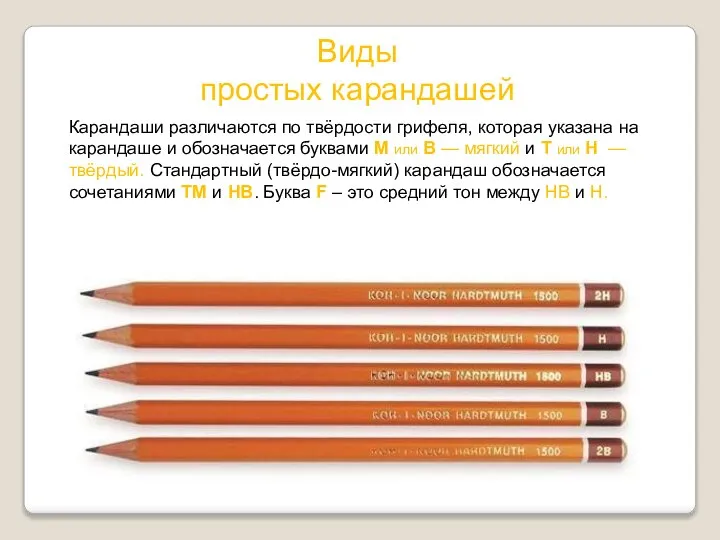 Виды простых карандашей Карандаши различаются по твёрдости грифеля, которая указана на