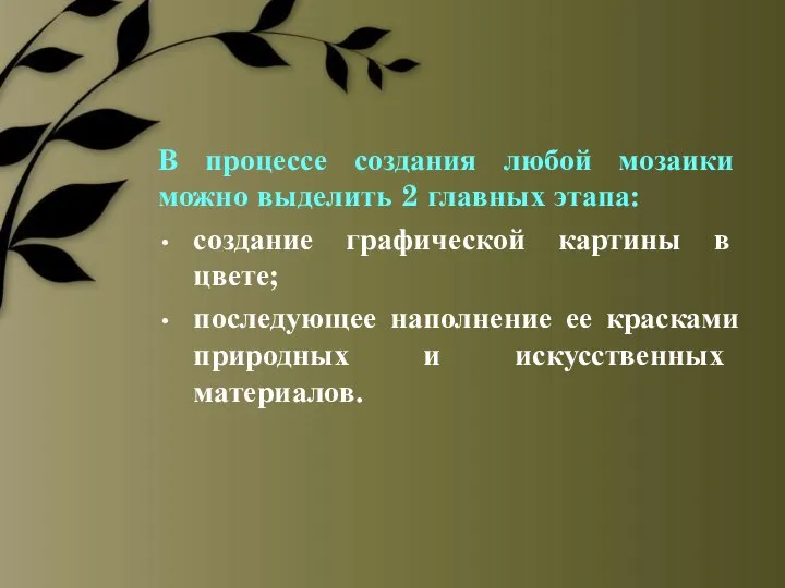 В процессе создания любой мозаики можно выделить 2 главных этапа: создание