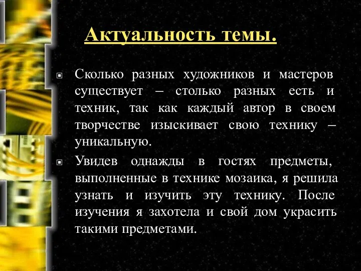 Актуальность темы. Сколько разных художников и мастеров существует – столько разных