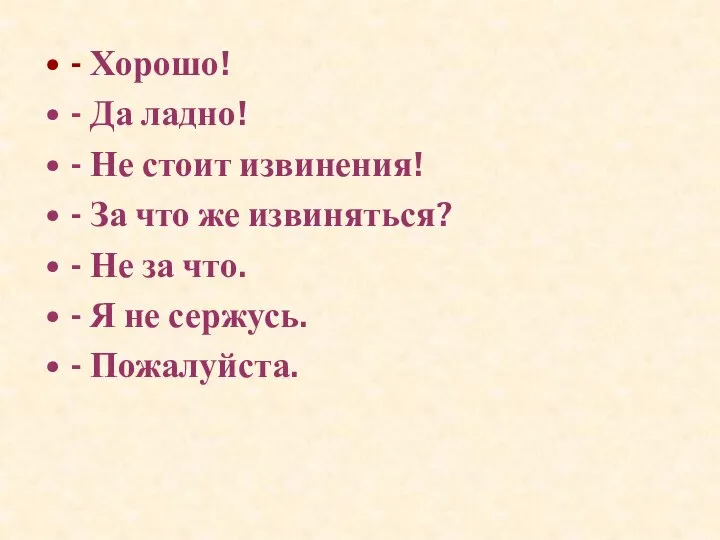 - Хорошо! - Да ладно! - Не стоит извинения! - За