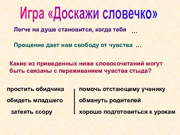 Игра «Доскажи словечко» Легче на душе становится, когда тебя Прощение дает