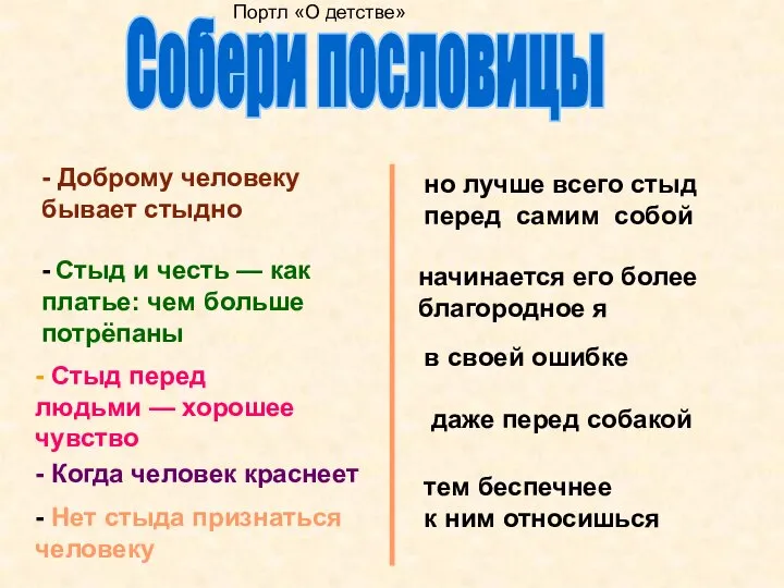 Собери пословицы даже перед собакой - Доброму человеку бывает стыдно -