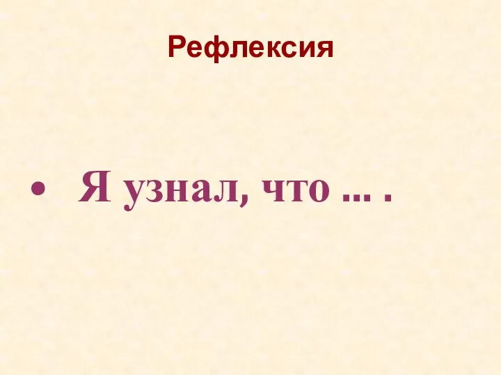 Рефлексия Я узнал, что ... .