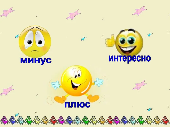 интересно плюс минус