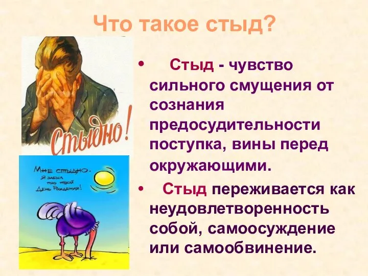 Что такое стыд? Стыд - чувство сильного смущения от сознания предосудительности