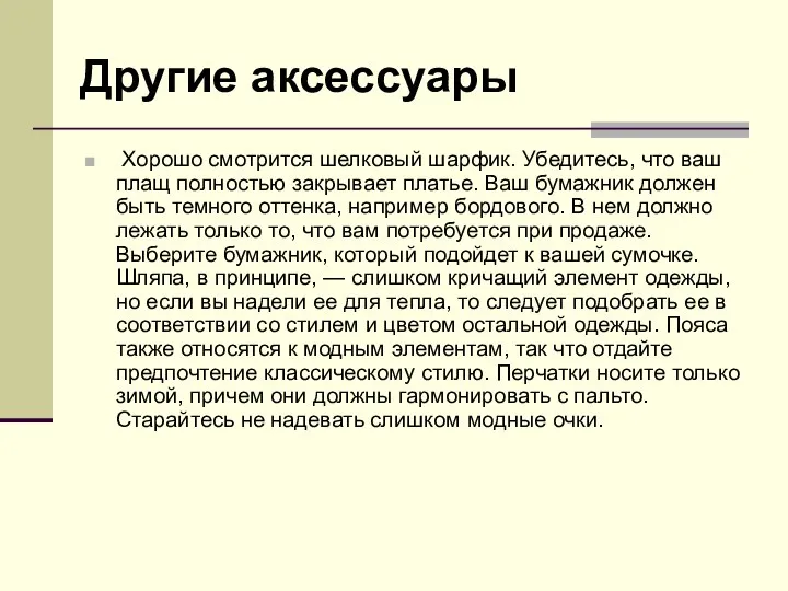 Другие аксессуары Хорошо смотрится шелковый шарфик. Убедитесь, что ваш плащ полностью