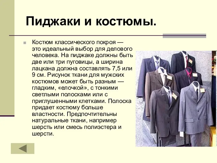 Пиджаки и костюмы. Костюм классического покроя — это идеальный выбор для