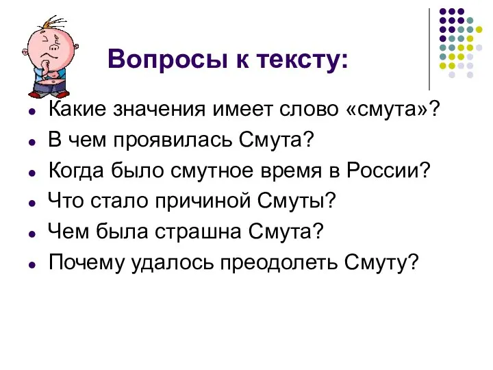 Вопросы к тексту: Какие значения имеет слово «смута»? В чем проявилась