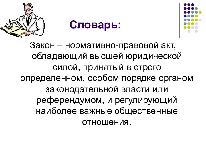 Словарь: Закон – нормативно-правовой акт, обладающий высшей юридической силой, принятый в