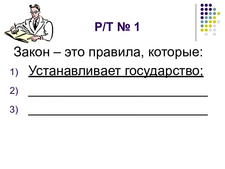 Р/Т № 1 Закон – это правила, которые: Устанавливает государство; ________________________ ________________________