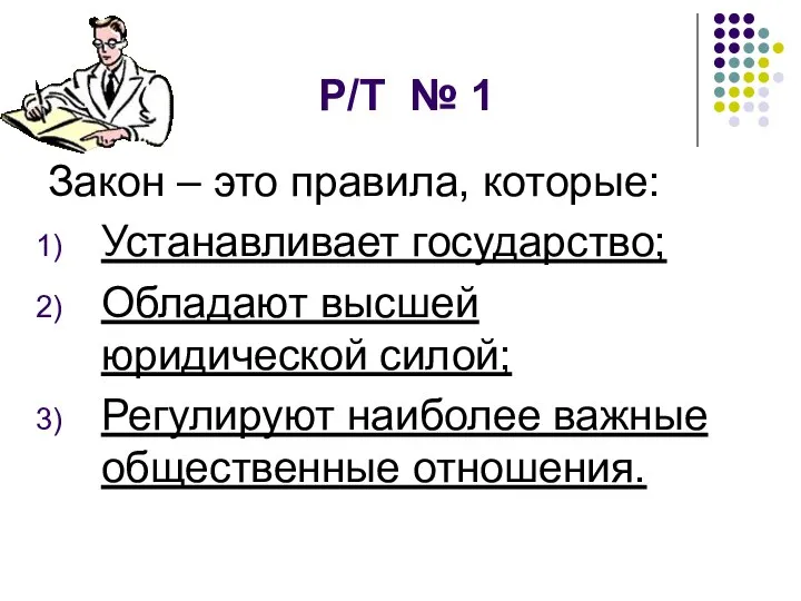 Р/Т № 1 Закон – это правила, которые: Устанавливает государство; Обладают