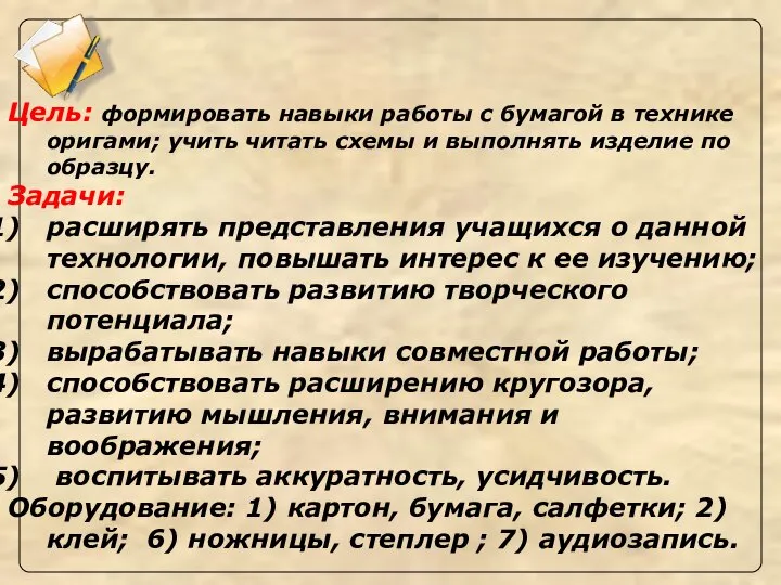 Цель: формировать навыки работы с бумагой в технике оригами; учить читать