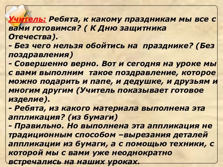 Учитель: Ребята, к какому праздникам мы все с вами готовимся? (