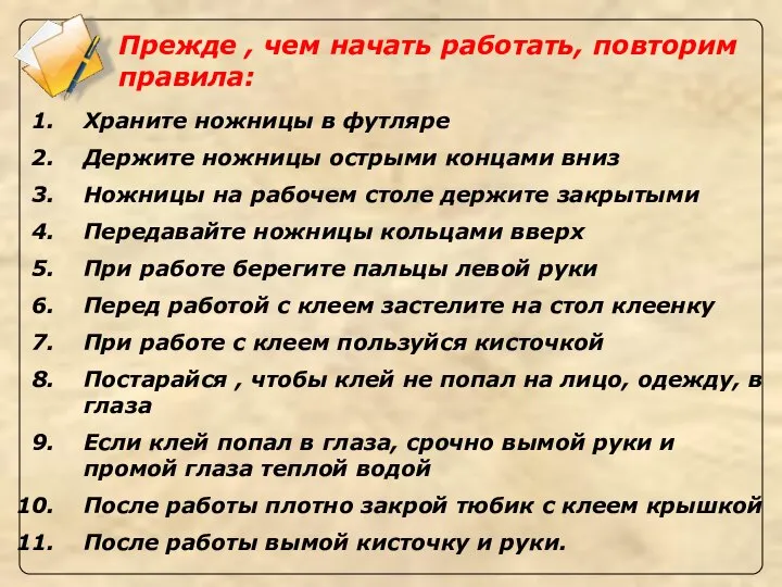 Прежде , чем начать работать, повторим правила: Храните ножницы в футляре