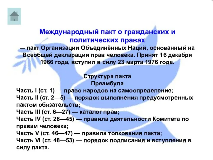 Гражданское право Международный пакт о гражданских и политических правах — пакт