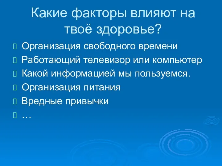 Какие факторы влияют на твоё здоровье? Организация свободного времени Работающий телевизор