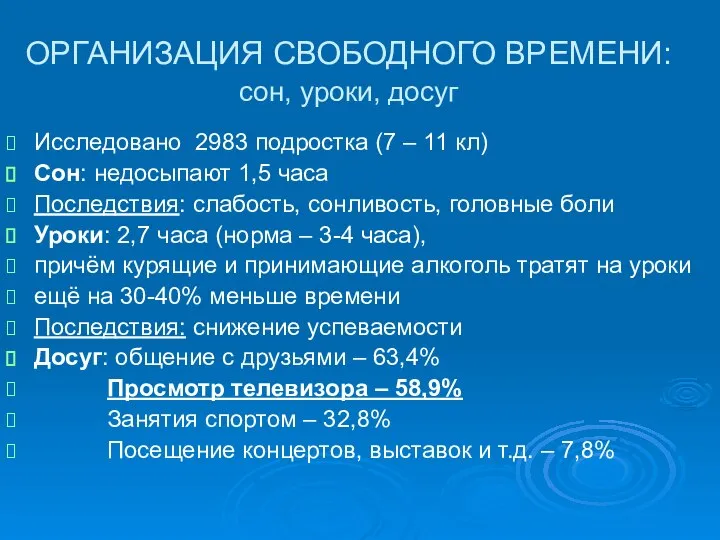 ОРГАНИЗАЦИЯ СВОБОДНОГО ВРЕМЕНИ: сон, уроки, досуг Исследовано 2983 подростка (7 –