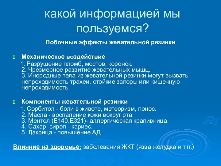 какой информацией мы пользуемся? Побочные эффекты жевательной резинки Механическое воздействие 1.