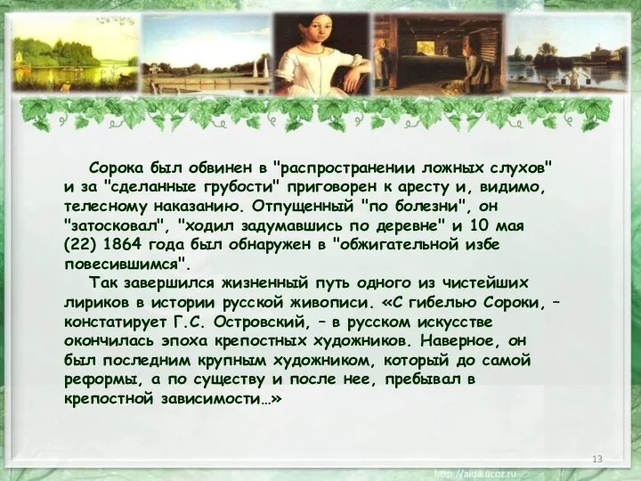 Сорока был обвинен в "распространении ложных слухов" и за "сделанные грубости"