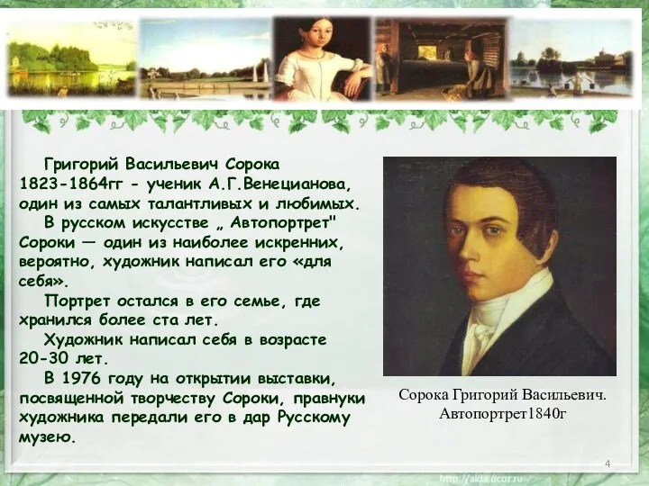 Григорий Васильевич Сорока 1823-1864гг - ученик А.Г.Венецианова, один из самых талантливых