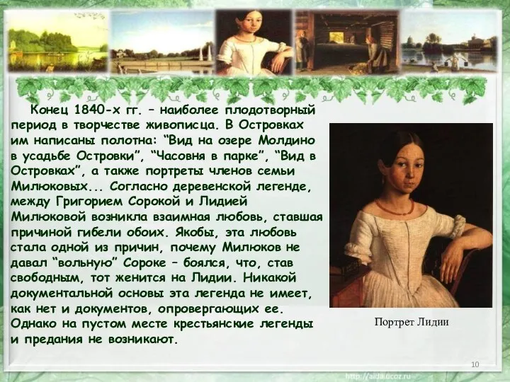 Конец 1840-х гг. – наиболее плодотворный период в творчестве живописца. В