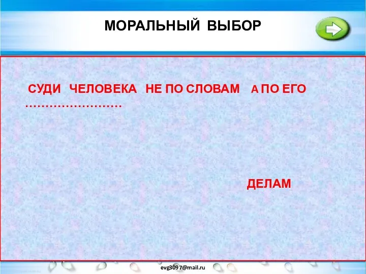 МОРАЛЬНЫЙ ВЫБОР evg3097@mail.ru МОРАЛЬНЫЕ НОРМЫ ДАЮТ НАМ ОБРАЗЦЫ ПРАВИЛЬНОГО ПОВЕДЕНИЯ..НО ВСЕГДА