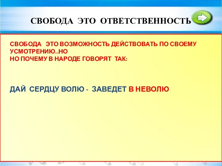 СВОБОДА ЭТО ОТВЕТСТВЕННОСТЬ ПОСТУПКИ ВСЕ ПОСТУПКИ ИМЕЮТ ПОСЛЕДСТВИЯ. ПРИТЧА О ДРОВОСЕКЕ.