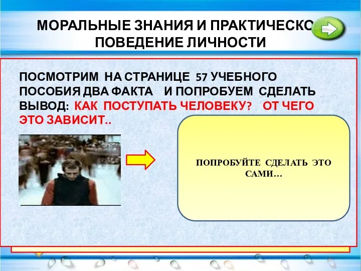 МОРАЛЬНЫЕ ЗНАНИЯ И ПРАКТИЧЕСКОЕ ПОВЕДЕНИЕ ЛИЧНОСТИ В ОТЛИЧИЕ ОТ ЗАКОНОВ НАРУШЕНИЕ