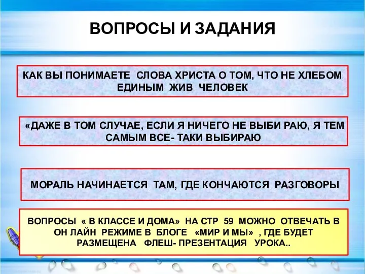 ВОПРОСЫ И ЗАДАНИЯ КАК ВЫ ПОНИМАЕТЕ СЛОВА ХРИСТА О ТОМ, ЧТО