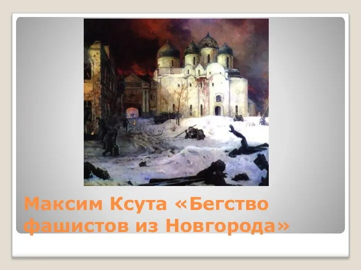 Максим Ксута «Бегство фашистов из Новгорода»