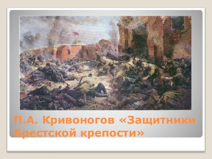 П.А. Кривоногов «Защитники Брестской крепости»