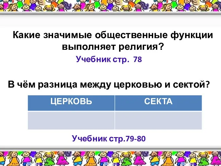 Какие значимые общественные функции выполняет религия? Учебник стр. 78 В чём