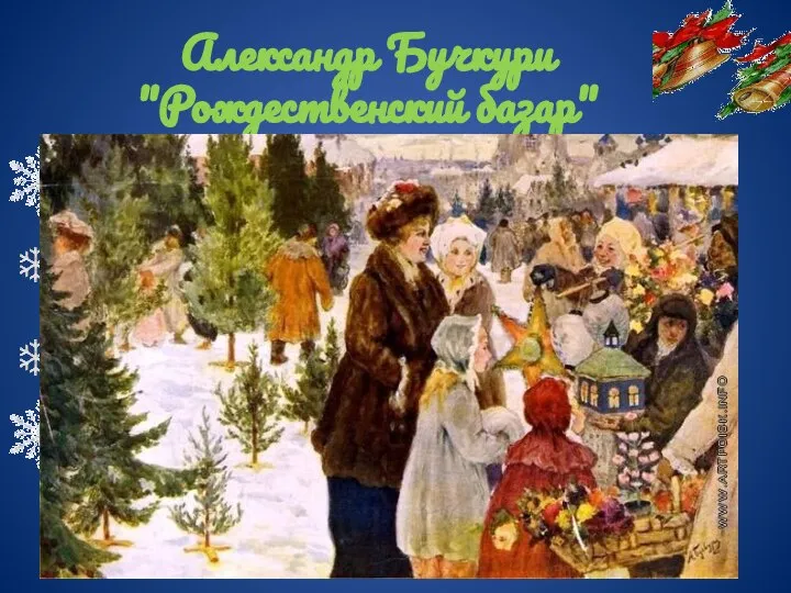 Александр Бучкури "Рождественский базар"