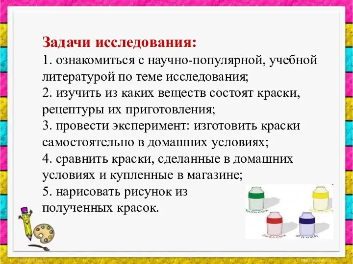 Задачи исследования: 1. ознакомиться с научно-популярной, учебной литературой по теме исследования;