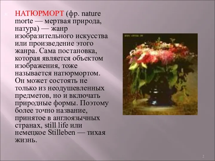 НАТЮРМОРТ (фр. nature morte — мертвая природа, натура) — жанр изобразительного