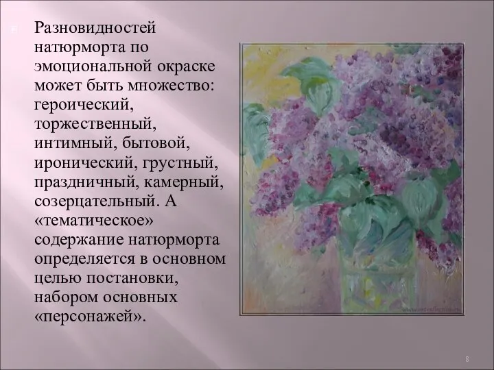 Разновидностей натюрморта по эмоциональной окраске может быть множество: героический, торжественный, интимный,