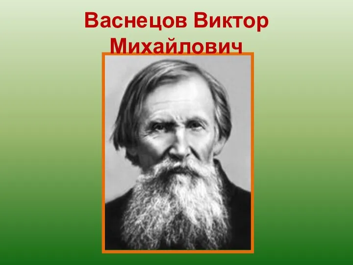 Васнецов Виктор Михайлович