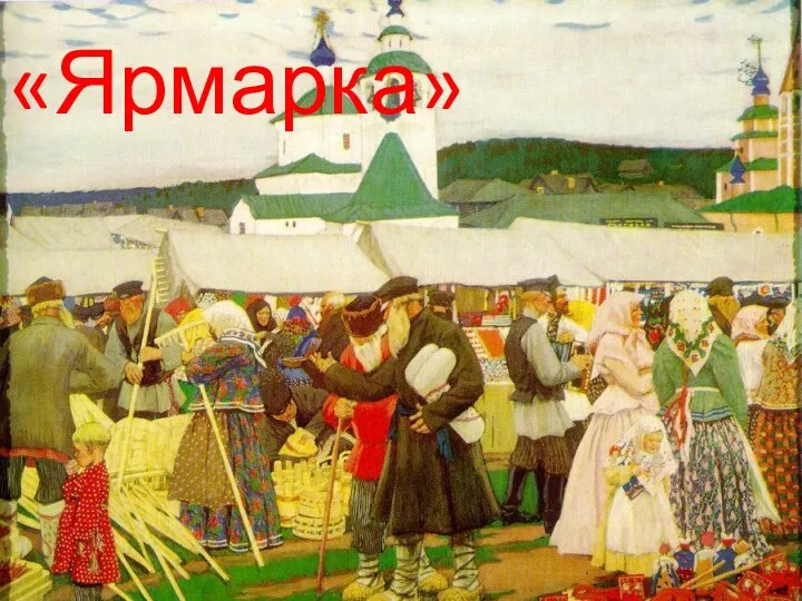 «Ярмарка»