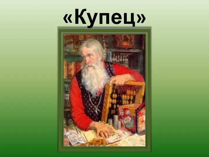 «Купец»