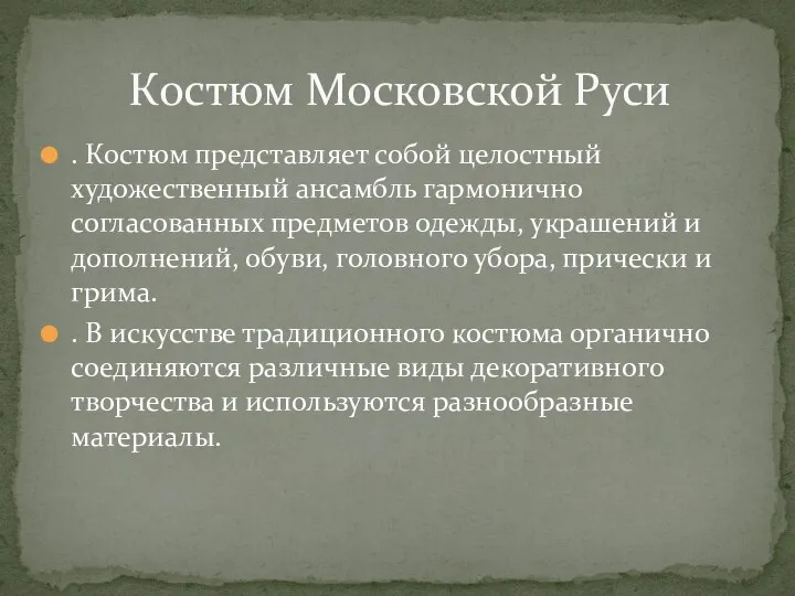 . Костюм представляет собой целостный художественный ансамбль гармонично согласованных предметов одежды,