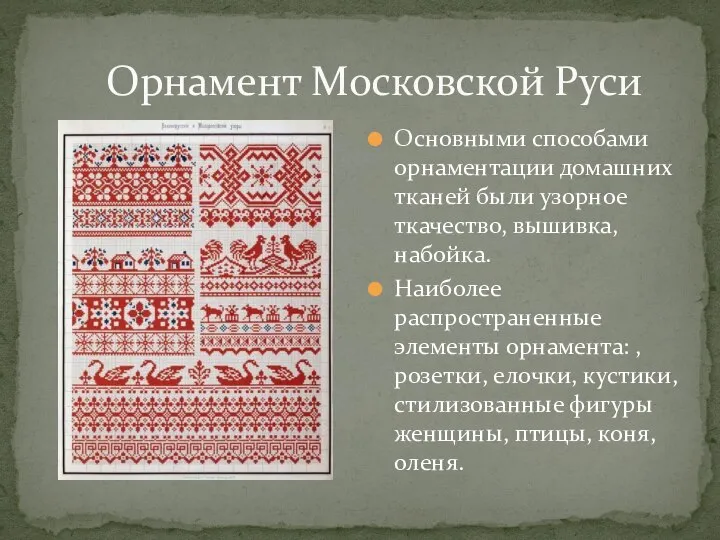 Орнамент Московской Руси Основными способами орнаментации домашних тканей были узорное ткачество,