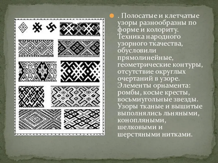 . Полосатые и клетчатые узоры разнообразны по форме и колориту. Техника