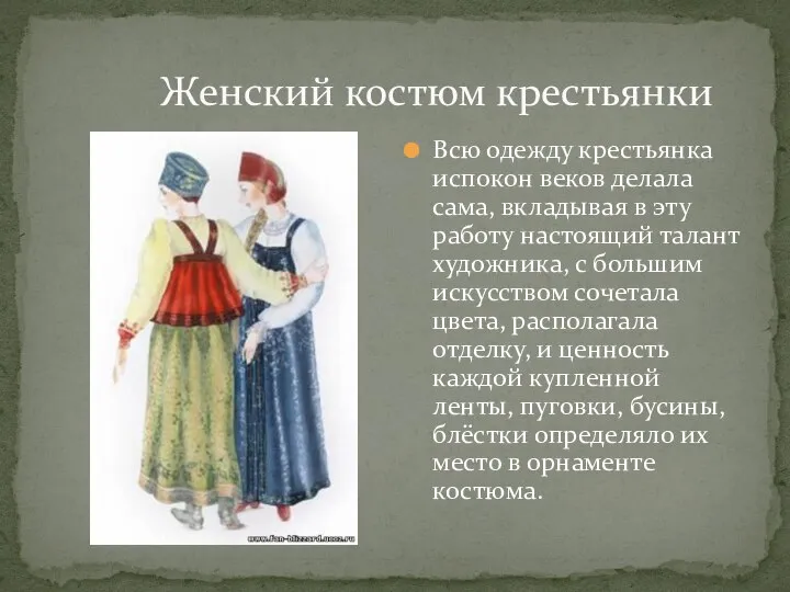 Женский костюм крестьянки Всю одежду крестьянка испокон веков делала сама, вкладывая
