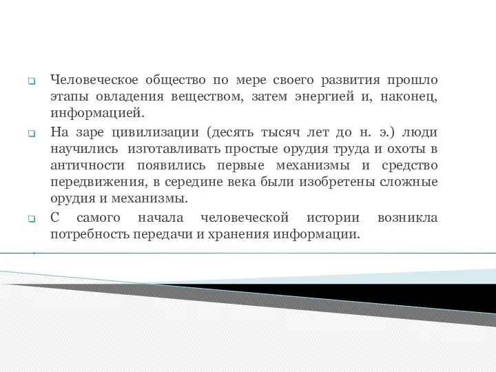 Человеческое общество по мере своего развития прошло этапы овладения веществом, затем