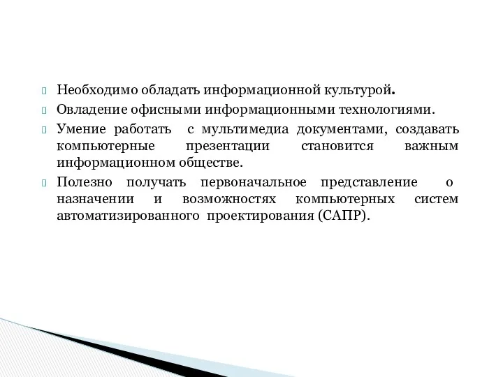 Необходимо обладать информационной культурой. Овладение офисными информационными технологиями. Умение работать с