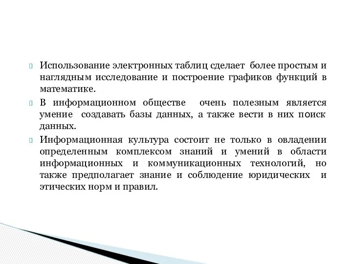 Использование электронных таблиц сделает более простым и наглядным исследование и построение