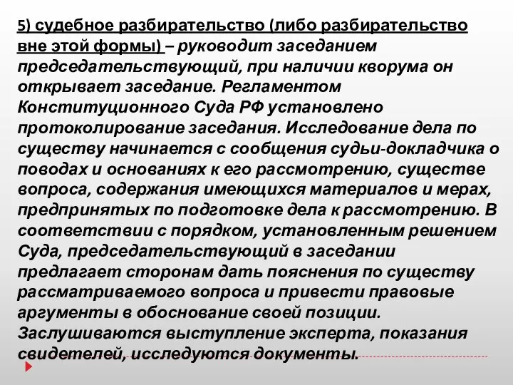 5) судебное разбирательство (либо разбирательство вне этой формы) – руководит заседанием