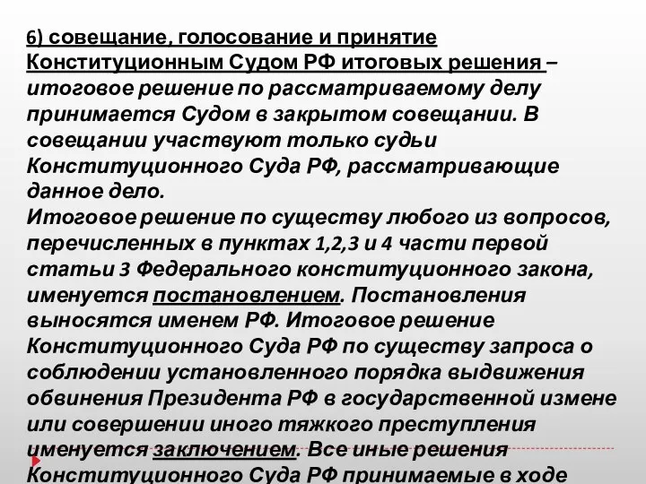 6) совещание, голосование и принятие Конституционным Судом РФ итоговых решения –