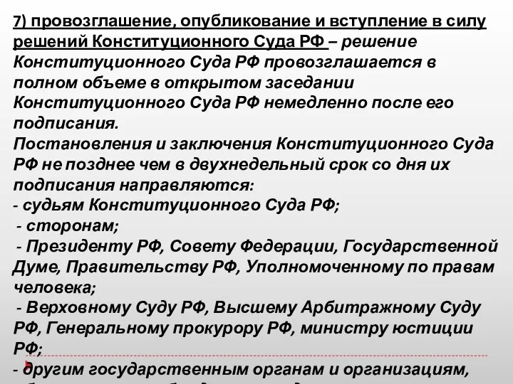 7) провозглашение, опубликование и вступление в силу решений Конституционного Суда РФ