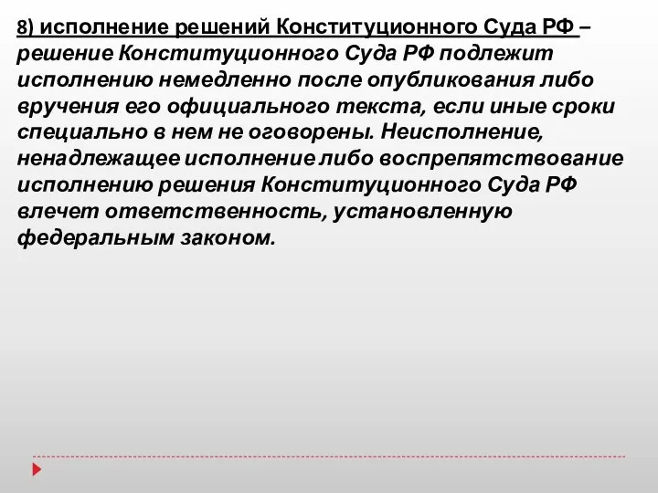 8) исполнение решений Конституционного Суда РФ – решение Конституционного Суда РФ